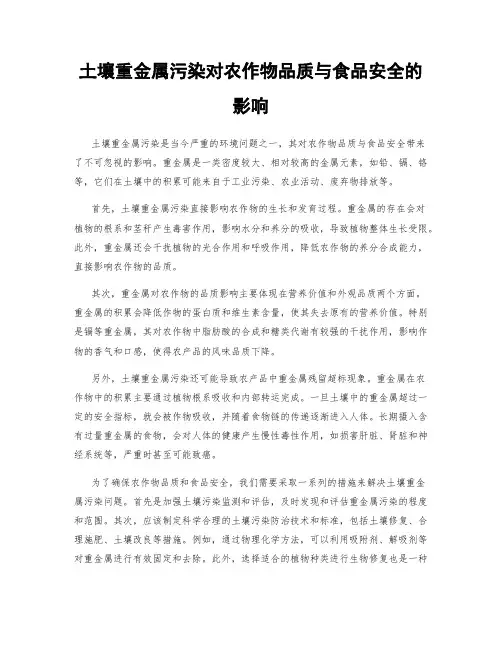 土壤重金属污染对农作物品质与食品安全的影响