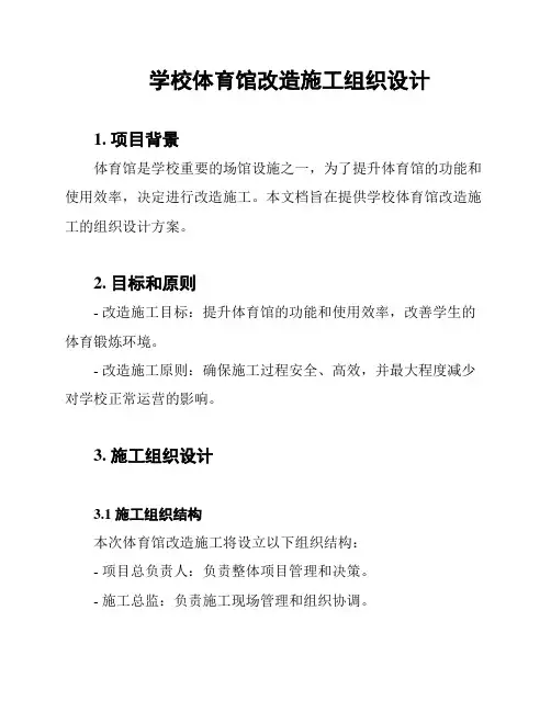 学校体育馆改造施工组织设计
