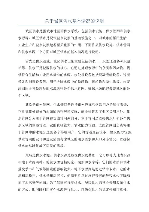 关于城区供水基本情况的说明