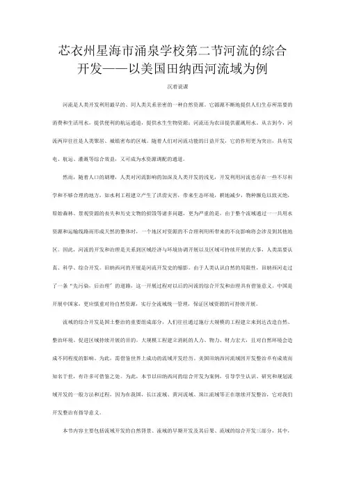 示范教案(第二节河流的综合开发——以美国田纳西河流域为例 )