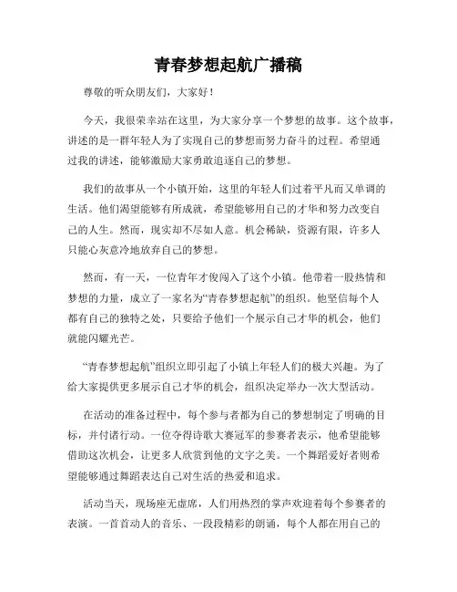 青春梦想起航广播稿