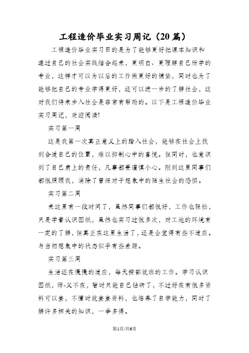 工程造价毕业实习周记(20篇)