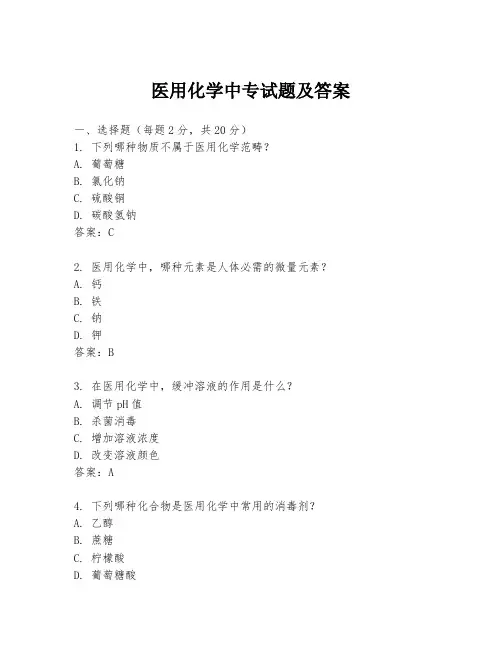 医用化学中专试题及答案