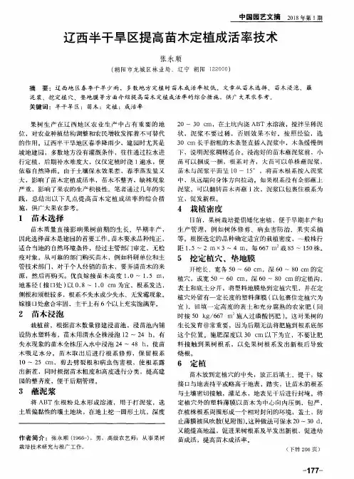 辽西半干旱区提高苗木定植成活率技术