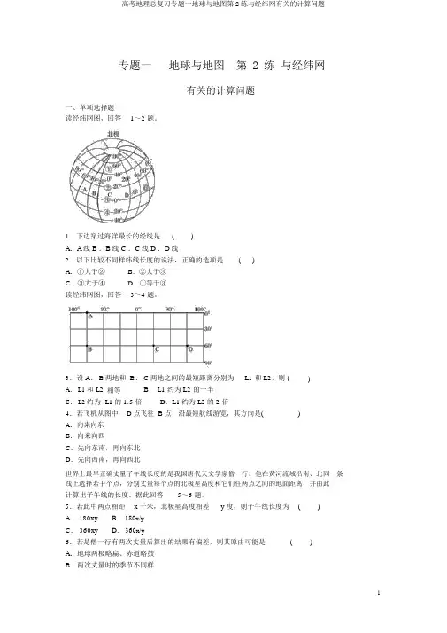 高考地理总复习专题一地球与地图第2练与经纬网有关的计算问题