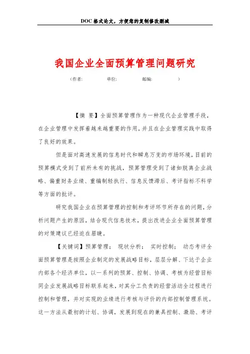 我国企业全面预算管理问题研究