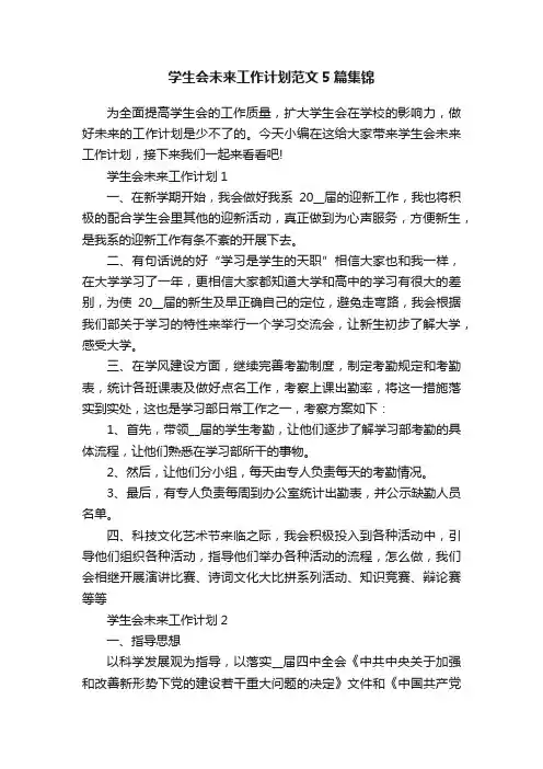 学生会未来工作计划范文5篇集锦