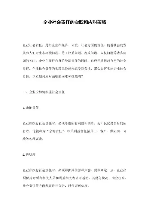 企业社会责任的实践和应对策略