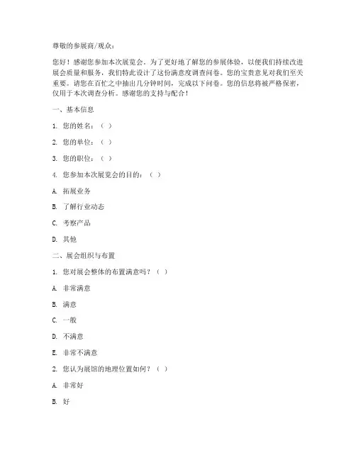 展览满意度调查问卷模板