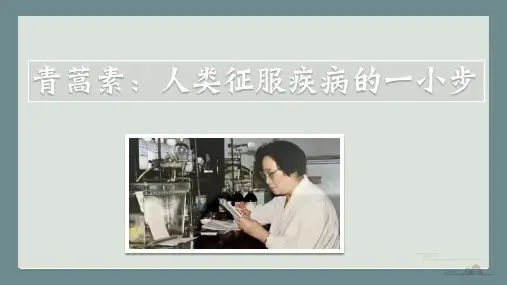 《青蒿素：人类征服疾病的一小步》ppt课件