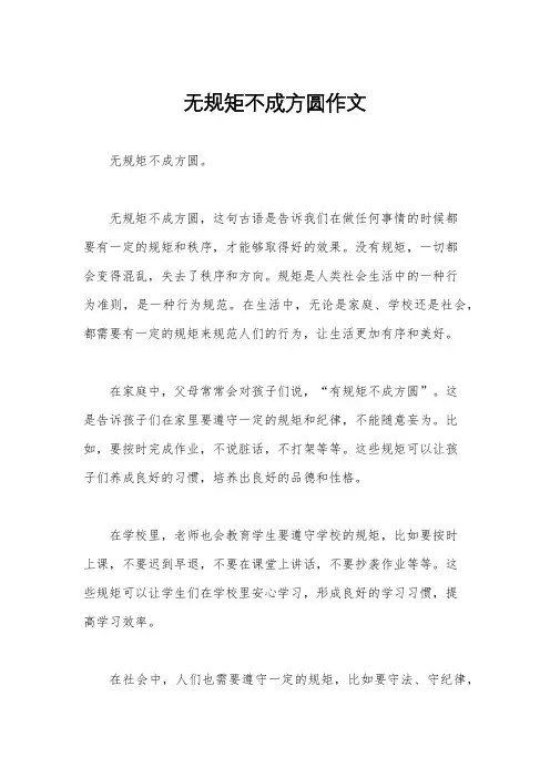 无规矩不成方圆作文
