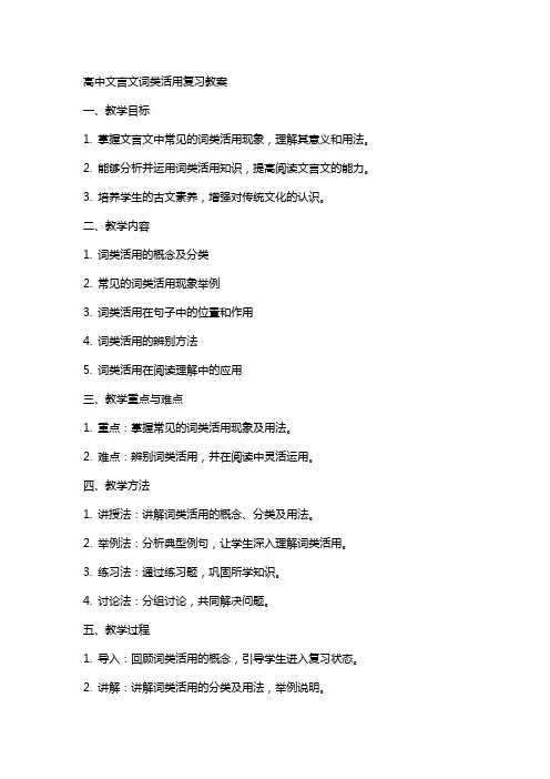 高中文言文词类活用复习教案
