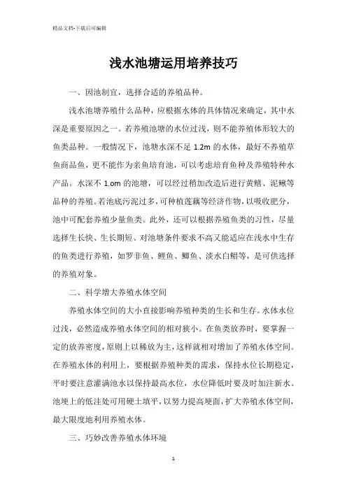 浅水池塘运用培养技巧