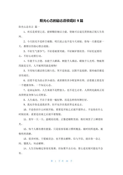 阳光心态的励志语录精彩9篇