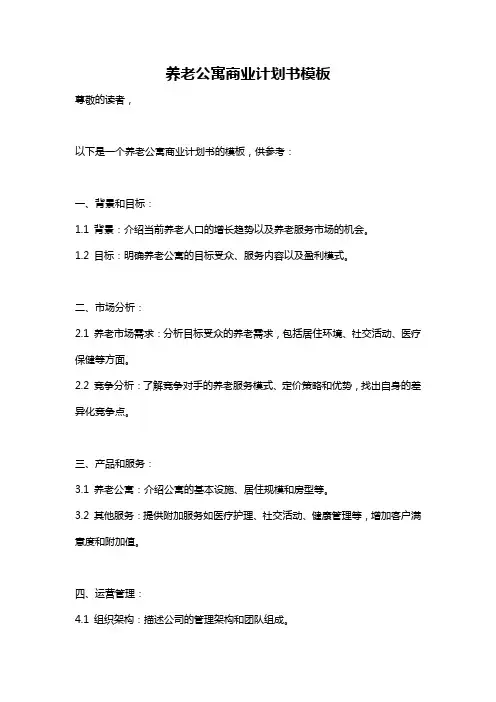 养老公寓商业计划书模板