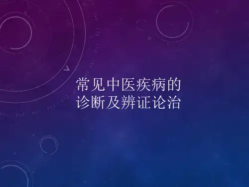 常见中医疾病的诊断及辨证论治