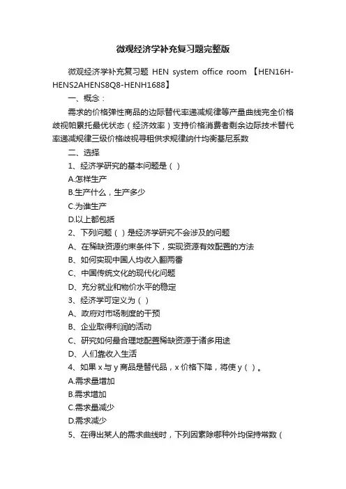 微观经济学补充复习题完整版