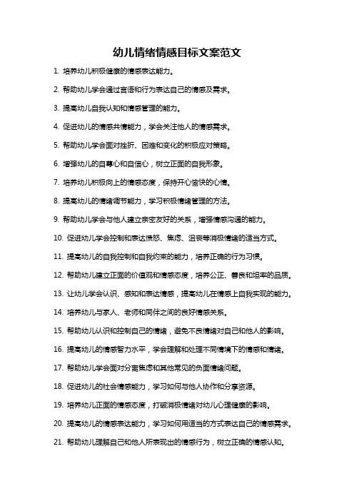 幼儿情绪情感目标文案范文