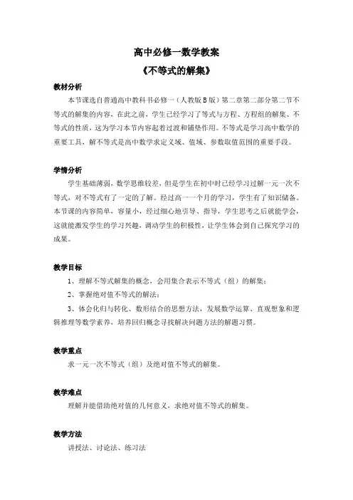 2.2.2  高中必修一数学教案《不等式的解集》