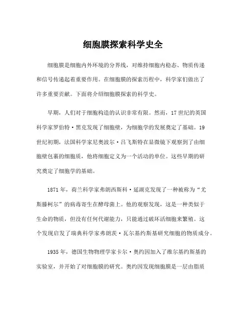 细胞膜探索科学史全
