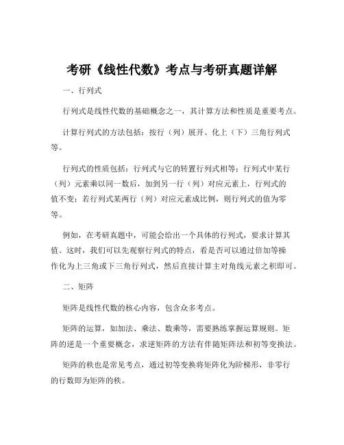 考研《线性代数》考点与考研真题详解