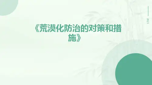 荒漠化防治的对策和措施