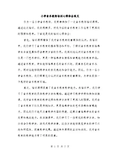 小学音乐教师培训心得体会范文（三篇）