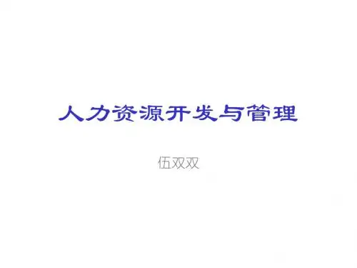 人力资源开发与管理培训课件(PPT 50张)