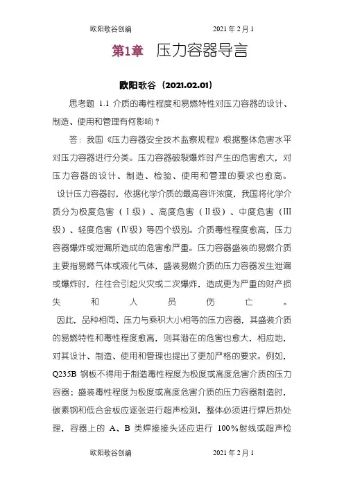 过程设备设计(郑津洋第三版)终极版思考题答案之欧阳歌谷创作