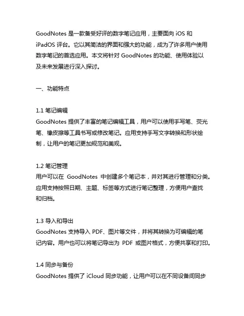 goodnotes 印象笔记