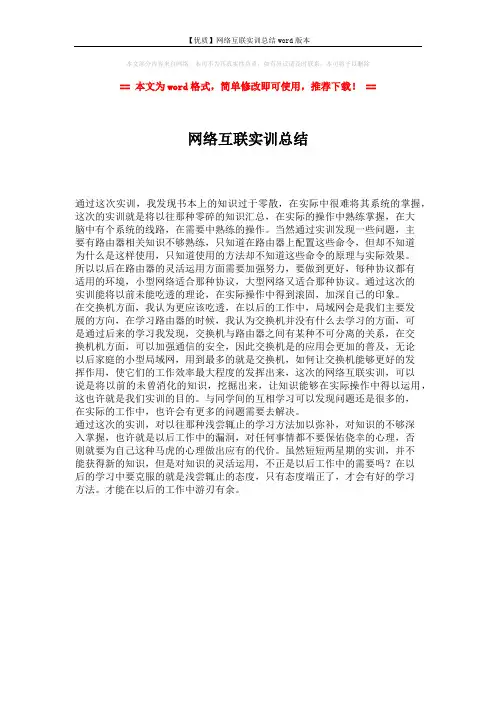【优质】网络互联实训总结word版本 (1页)