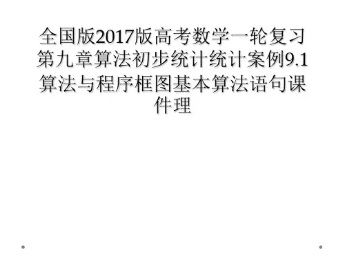 全国版2017版高考数学一轮复习第九章算法初步统计统计案例91算法与程序框图基本算法语句课件理