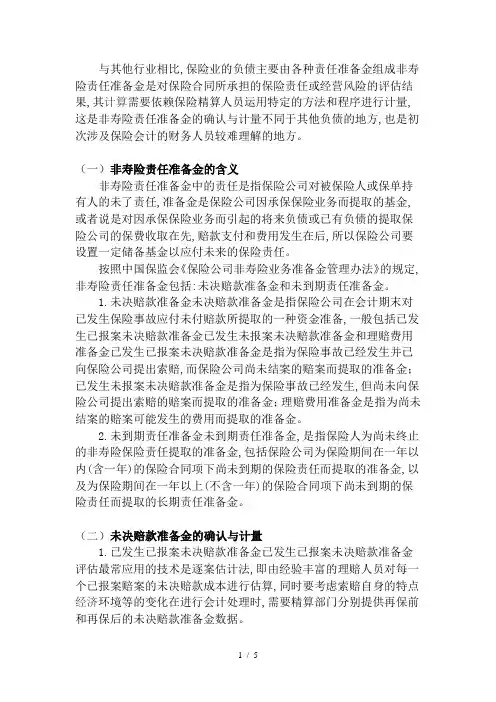 非寿险责任准备金的确认与计量研究报告