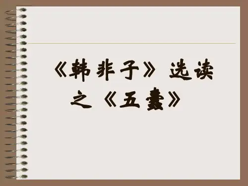 《韩非子》选读之《五蠹》解析