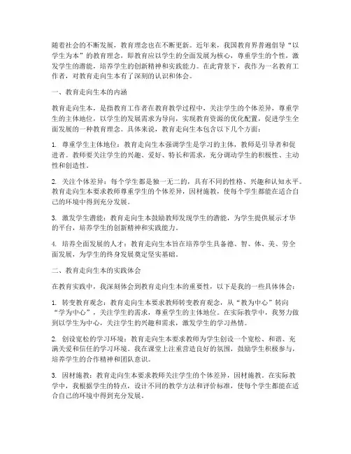 教育走向生本的心得体会