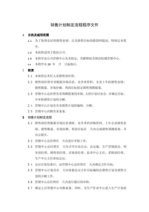 销售计划制定流程程序文件