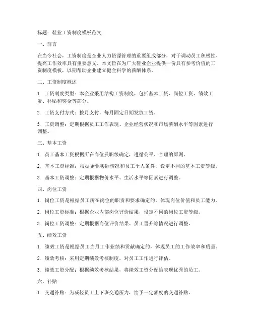 鞋业工资制度模板范文