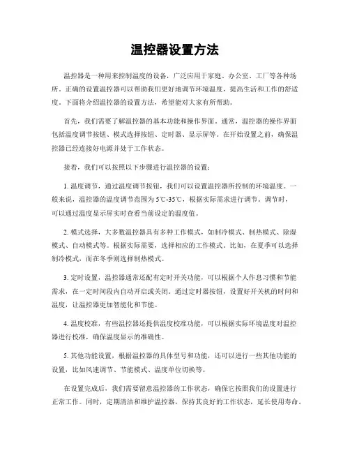 温控器设置方法