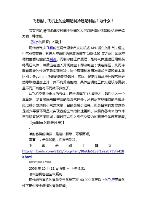飞行时，飞机上的空调是制冷还是制热？为什么？