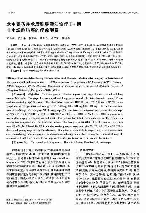 术中置药并术后胸腔灌注治疗Ⅲa期非小细胞肺癌的疗效观察