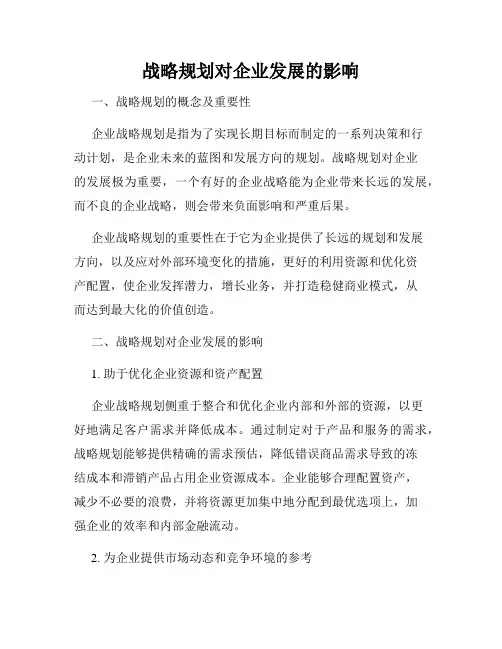 战略规划对企业发展的影响