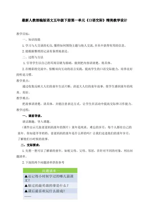 最新人教部编版语文五年级下册第一单元《口语交际》优质教案教学设计