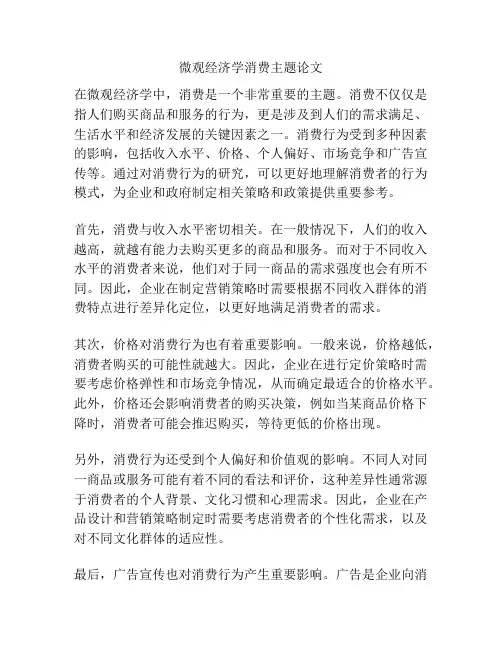 微观经济学消费主题论文