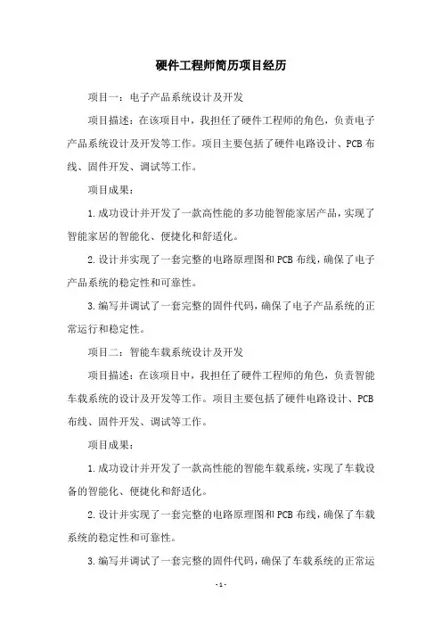 硬件工程师简历项目经历