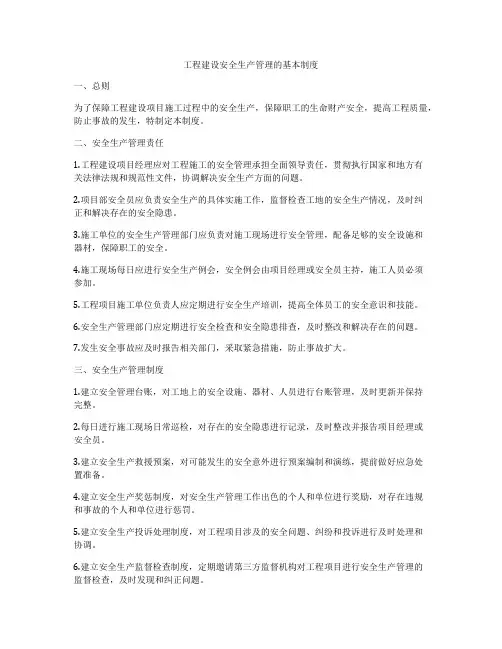 工程建设安全生产管理的基本制度