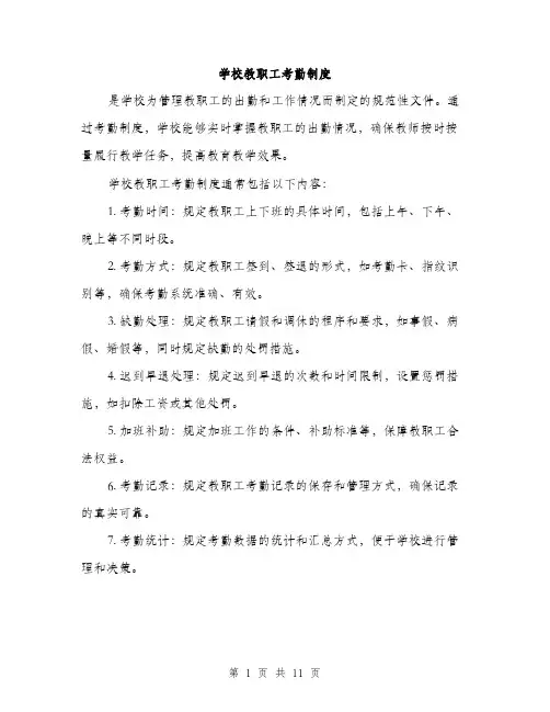 学校教职工考勤制度（5篇）