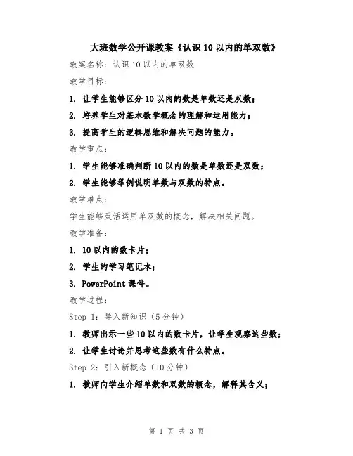 大班数学公开课教案《认识10以内的单双数》