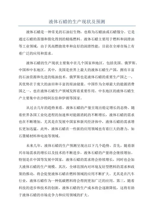 液体石蜡的生产现状及预测