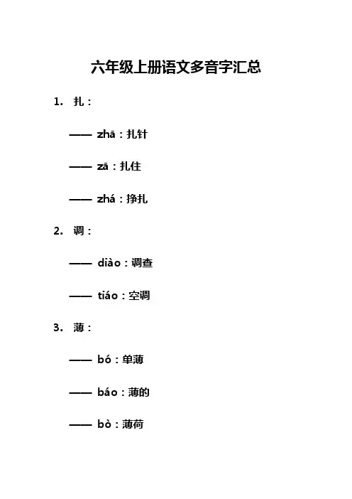 六年级上册语文多音字汇总