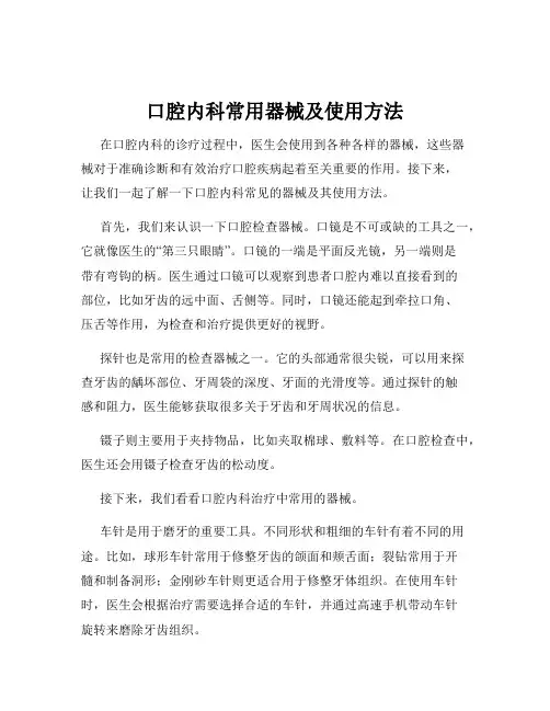 口腔内科常用器械及使用方法